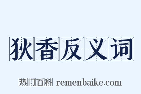狄香反义词是什么意思的图片